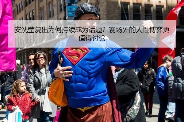 安洗莹复出为何持续成为话题？赛场外的人性博弈更值得讨论