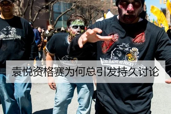 袁悦资格赛为何总引发持久讨论